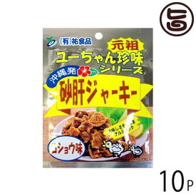砂肝 ジャーキー コショウ味 45g×10袋 祐食品 沖縄 人気 土産 おつまみ 珍味