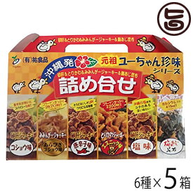祐食品 ユーちゃん珍味シリーズ 詰め合わせ6点セット×5箱 沖縄 人気 定番 土産 珍味 おつまみや沖縄土産に