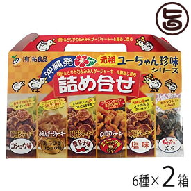 祐食品 ユーちゃん珍味シリーズ 詰め合わせ6点セット×2箱 沖縄 人気 定番 土産 珍味 おつまみや沖縄土産に