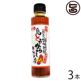 赤マルソウ 島一番の調味料屋が作った 島とうがらしドレッシング 150ml×3本 沖縄 人気 定番 土産 調味料