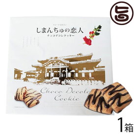 南西産業 しまんちゅの恋人 大 (24個入り) ×1箱 沖縄 人気 定番 土産 菓子 クッキー 個包装
