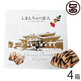 南西産業 しまんちゅの恋人 大 (24個入り) ×4箱 沖縄 人気 定番 土産 菓子 クッキー 個包装