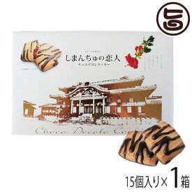 南西産業 しまんちゅの恋人 小 (15個入り) ×1箱 沖縄 人気 定番 土産 菓子 クッキー 個包装