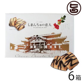 南西産業 しまんちゅの恋人 小 (15個入り) ×6箱 沖縄 人気 定番 土産 菓子 クッキー 個包装