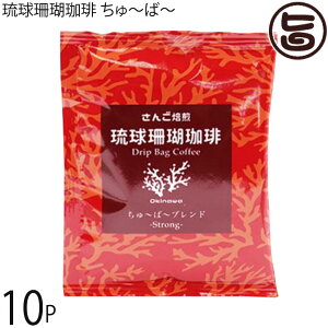 沖縄上島珈琲 琉球珊瑚珈琲 ちゅ〜ば〜 9g×10P Strong Blend