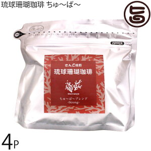 沖縄上島珈琲 琉球珊瑚珈琲 ちゅ〜ば〜 200g×4P Strong Blend