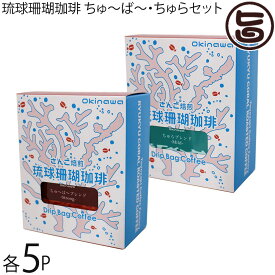 琉球珊瑚珈琲 ちゅ〜ば〜 Strong Blend・ちゅら Mild Blend 各9g×5P