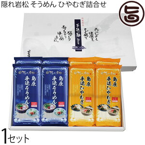 みそ半 隠れ岩松 そうめん ひやむぎ詰合せ 250g×各4袋