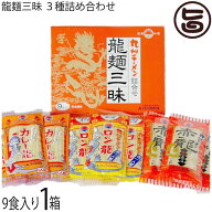 日の出製粉 龍麺三昧9入 3種各3入 詰め合わせセット ノンフライ麺 熊本 ラーメン 即席麺