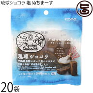 ケンコウフーズ 琉球ショコラ 塩 ぬちまーす 35g×20袋
