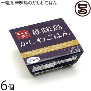ギフト 一粒庵 かしわごはん 125g×6個入りギフト 佐賀県唐津産 特別栽培米 夢しずく 博多ブランド鳥 華味鳥 ふっくら 便利 レンジ調理