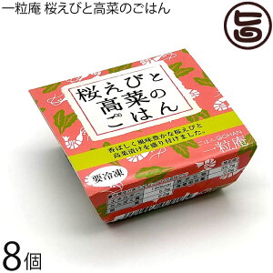 ギフト 一粒庵 桜えびと高菜のごはん 125g×8個入りギフト 佐賀県唐津産 特別栽培米 夢しずく 簡単 便利 レンジ調理
