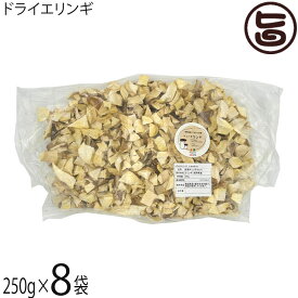 須坂の暮らし ドライエリンギ2.5cm 250g×8袋