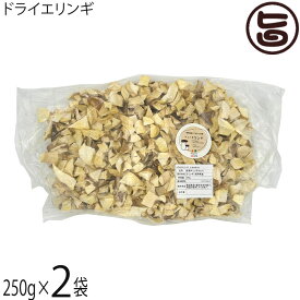 須坂の暮らし ドライエリンギ2.5cm 250g×2袋