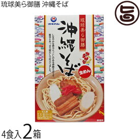 オキハム 琉球美ら御膳 沖縄そば 4食入り×2箱