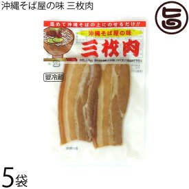 オキハム 沖縄そば屋の味 三枚肉 40g×5袋