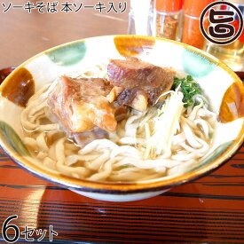 沖縄そばみよ家 ソーキそば 本ソーキ入り 特製香油付き×6食分 一度食べたらやみつき 沖縄そばの本場から本物の味をお届け 沖縄