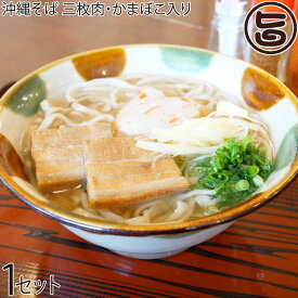 沖縄そば みよ家 沖縄そば 三枚肉・ちきあぎ(揚げかまぼこ)入り 特製香油付き×1食分 沖縄