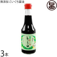 渋谷醸造 無添加 こいくち醤油 300ml×3本