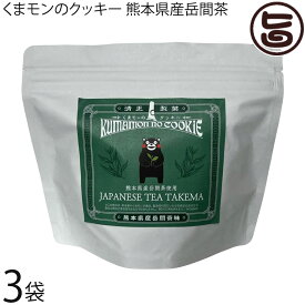 清正製菓 くまモンのクッキー 熊本県産岳間茶 16個入×3袋 熊本県