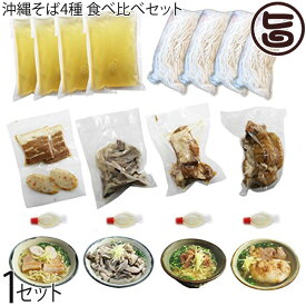 沖縄そばみよ家 沖縄そば4種 食べ比べセット 沖縄そば・ソーキそば・中味そば・てびちそば ×各1食 沖縄