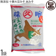 渋谷醸造 無添加 米みそ 1kg×1袋 十勝本別産大豆 大豆の旨味と 麹の甘い香りがあるこし味噌