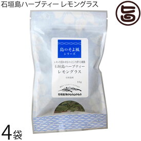海のもの山のもの 島のそよかぜ 石垣島ハーブティー レモングラス 10g×4袋 沖縄