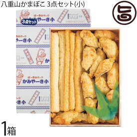 八重山かまぼこ専門店 かみやーき小 石垣島名産 八重山かまぼこ 3点セット(小)×1箱 沖縄