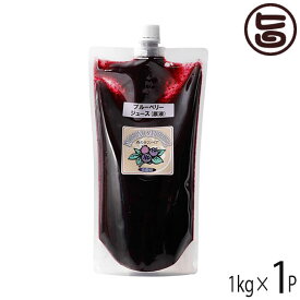 「森のサファイア」ブルーベリージュース 濃縮還元 1kg×1P 原液 無農薬 無添加