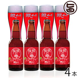 網走ビール 北海道で大人気の地ビール 桜桃の雫4本セット 北海道 土産 国産 発泡酒 ギフト 贈答品