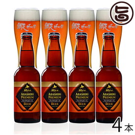 網走ビール ABASHIRIプレミアムビール 330ml×4本セット 北海道 土産 国産 地ビール ギフト 贈答品