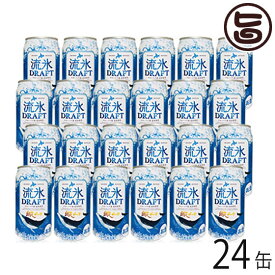 網走ビール 流氷ドラフト(缶)24本セット 北海道 土産 国産 地発泡酒 ギフト 贈答品