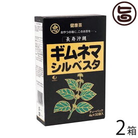 比嘉製茶 ギムネマシルベスタ 32袋入り×2箱 沖縄 土産 健康食品 ギムネマ酸 糖が気になる方へ
