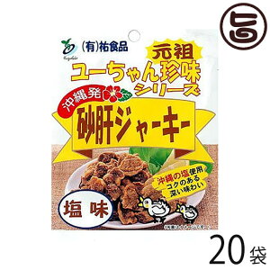 祐食品 砂肝 ジャーキー 塩味 45g×20袋 沖縄 人気 定番 土産 つまみ おやつ 珍味