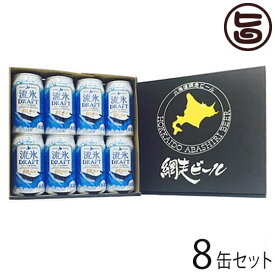 網走ビール 流氷ドラフト 350ml×8缶 北海道 土産 国産 地発泡酒 ギフト 贈答品