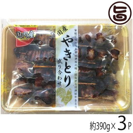 串惣 国産焼き鳥盛り合わせ 10本 390g×3P 鳥取県 土産 惣菜 ヤキトリ おかず 宅飲み おつまみ
