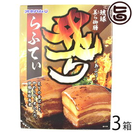 オキハム 琉球美ら御膳炙りらふてぃ 300g×3箱 沖縄 人気 定番 土産 豚肉 惣菜 ラフテー 豚角煮 袋のままレンジOK