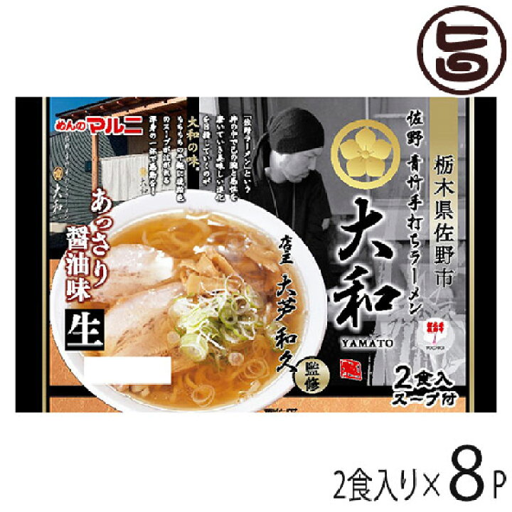 楽天市場 マルニ食品 栃木 佐野ラーメン大和監修 あっさり醤油２食 8p 栃木県 人気 ご当地ラーメン 青竹手打ち風 こだわりの麺 ご自宅用に お土産に 一部地域追加送料あり 旨いもんハンター