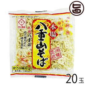 サン食品 八重山そば 180g×20玉 ソフトタイプ 沖縄 人気 定番 土産 惣菜 郷土料理