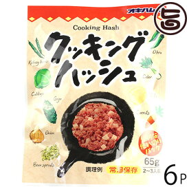 オキハム クッキングハッシュ 65g×6P 沖縄 土産 食肉野菜煮 使い切りサイズ パウチタイプ