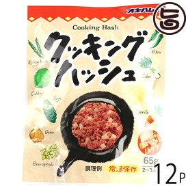 オキハム クッキングハッシュ 65g×12P 沖縄 土産 食肉野菜煮 使い切りサイズ パウチタイプ