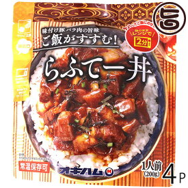 オキハム らふてー丼 200g×4P 沖縄 土産 惣菜 豚角煮 丼ぶりの素