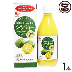 シィクワシャー 360ml×1本 比嘉製茶 100%果汁 沖縄 土産 ノビレチン ドリンク シークヮーサー 青切りシークワーサー 原液