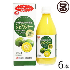 シィクワシャー 360ml×6本 比嘉製茶 100%果汁 沖縄 土産 ノビレチン ドリンク シークヮーサー 青切りシークワーサー 原液