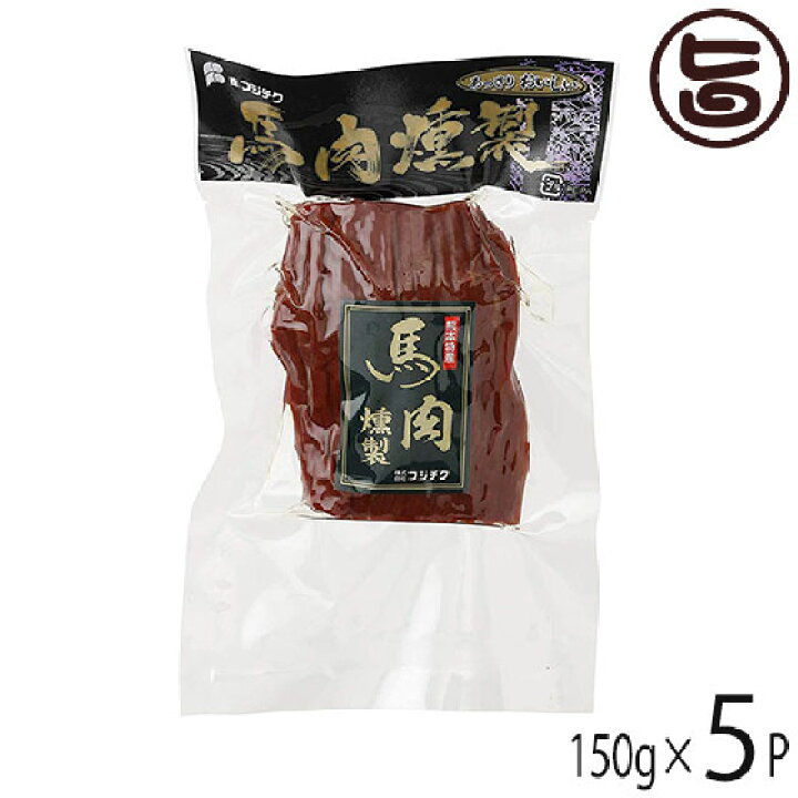 楽天市場 ギフト フジチク 馬肉の燻製 ソフトブロック 150g 5p さいぼし 帰省土産 お取り寄せ 贈答 贈り物 お祝い オードブル おつまみ 送料無料 旨いもんハンター
