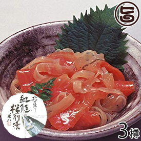 株式会社はるか 紅鮭松前漬 150g×3樽 北海道 土産 人気 惣菜 魚介漬け お取り寄せ