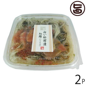 はるか 白い松前漬 紅鮭(いくら入) 170g×2P 北海道 土産 人気 惣菜 魚介漬け お取り寄せ 国産いくら 国産いか