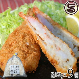 まるごとえびコロッケ （120g×3個入袋）×3セット 太田食品 冷凍コロッケ お惣菜