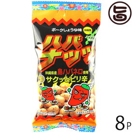 パイオニアフーズ ハバナッツ 40g×8P 沖縄 人気 土産 沖縄県産島ハバネロ使用 ポークしょうゆ味 豆菓子 おやつ ビールのおつまみ