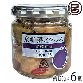 京都ハバネロの里 京野菜ピクルス 賀茂茄子 120g×6瓶 京都 人気 土産 お取り寄せ なす 漬物